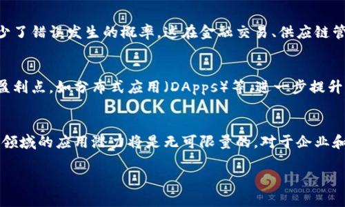   区块链存储的十大好处：为何选择区块链存储？ / 
 guanjianci 区块链存储, 数据安全, 去中心化 /guanjianci 

引言
在当今数字化时代，数据的存储和管理变得愈加重要。传统的数据存储方法面临诸多挑战，如数据安全性、可访问性和存储成本等。而区块链存储作为一种新兴技术，逐渐走入了人们的视野，尤其是在数据保护和管理方面显现出其独特的优势。本文将探讨区块链存储的十大好处，帮助您了解其在各个领域中的应用潜力以及带来的深远影响。

1. 数据安全性强
区块链技术的核心特性之一是其高安全性。每笔交易或数据的更新都会被加密并添加到一个不可更改的区块中，形成一个连续的链。这意味着，一旦数据被写入区块链，就很难被篡改或者删除。因此，对于任何关乎安全的数据，比如金融交易记录、医疗信息等，区块链存储提供了更高的安全保障。

2. 去中心化
传统的存储方式通常依赖于中心化服务器，容易受到单点故障的影响。而区块链的去中心化特性允许数据在多个节点上分布存储。这种架构使得数据不再受制于某一特定组织或实体，降低了被攻击的风险，同时增强了系统的整体鲁棒性。

3. 透明度与可追溯性
所有区块链交易都是公开透明的，任何人都可以查看过去的交易历史。这种透明度使得数据的处理和修改都可以被追踪，便于审计和验证。例如，供应链管理中，通过区块链存储，可以清楚地追溯到每个产品的来源，确保其质量和真实性。

4. 成本效益
虽然区块链实施初期可能需要较高的技术投资，但从长远来看，其去掉了中介和第三方服务，降低了交易和存储成本。此外，通过提高数据的使用效率，区块链也能在一定程度上减少对物理存储设施的需求，从而进一步节省成本。

5. 高效的数据共享
区块链为数据共享提供了一个安全可靠的平台。特别是在跨组织合作时，各方可以在无需信任彼此的情况下，共同访问和更新数据。例如，在医疗行业中，不同医院可以通过区块链共享病人的医疗记录，而不必牵涉到繁琐的授权和数据转移手续。

6. 数据隐私保护
虽然区块链是公开透明的，但用户在网络上的身份和数据仍然可以得到保护。通过使用加密技术，区块链可以确保只有授权用户才能访问特定数据，从而在保证透明度的同时保护个人隐私，这是传统数据库所无法比拟的优越之处。

7. 数据完整性
区块链的每一个区块都包含前一个区块的哈希值，这种关联性确保了数据的一致性和完整性。任何对区块链数据的修改都将导致后续区块的变化，用户可以轻易发现数据的异常。因此，若要确保数据的准确性和真实性，区块链无疑是值得选择的存储方式。

8. 灵活性与扩展性
区块链的技术架构具备良好的灵活性与扩展性，能够适应不同规模和类型的应用。从大企业到小型初创公司，区块链技术都能提供合适的解决方案。这种适应性使得开发者能够根据具体需求调整和区块链系统，以便满足日益增长的市场需求。

9. 减少操作错误
由于区块链具备自动化和智能合约技术，操作中人为错误的风险显著降低。许多重复性、繁琐的手动流程可以被自动化，不仅提高了效率，也大大减少了错误发生的概率。这在金融交易、供应链管理等领域尤为重要。

10. 创新与市场竞争力
企业在采用区块链存储后，能利用这一技术进行创新，提高服务质量，最终增强市场竞争力。通过在区块链上构建新的商业模型，企业能够发掘新的盈利点，如分布式应用（DApps）等，进一步提升其市场价值与品牌影响力。

结论
综上所述，区块链存储在数据安全性、去中心化、透明度、成本效益以及其他诸多方面都展现出独特的优势。随着技术的不断发展，区块链未来在各个领域的应用潜力将是无可限量的。对于企业和个人而言，理解区块链存储的好处将帮助他们做出更明智的决策，从而在数字化转型的浪潮中立于不败之地。

最后，希望以上的探讨能够对您了解区块链存储带来帮助，让我们共同期待这一技术带来的未来变革。