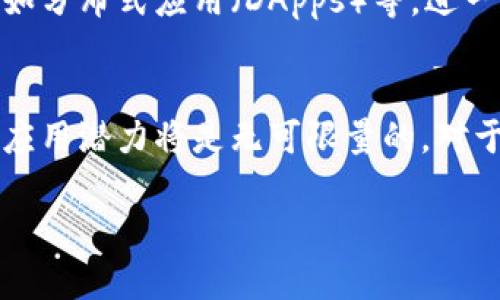   区块链存储的十大好处：为何选择区块链存储？ / 
 guanjianci 区块链存储, 数据安全, 去中心化 /guanjianci 

引言
在当今数字化时代，数据的存储和管理变得愈加重要。传统的数据存储方法面临诸多挑战，如数据安全性、可访问性和存储成本等。而区块链存储作为一种新兴技术，逐渐走入了人们的视野，尤其是在数据保护和管理方面显现出其独特的优势。本文将探讨区块链存储的十大好处，帮助您了解其在各个领域中的应用潜力以及带来的深远影响。

1. 数据安全性强
区块链技术的核心特性之一是其高安全性。每笔交易或数据的更新都会被加密并添加到一个不可更改的区块中，形成一个连续的链。这意味着，一旦数据被写入区块链，就很难被篡改或者删除。因此，对于任何关乎安全的数据，比如金融交易记录、医疗信息等，区块链存储提供了更高的安全保障。

2. 去中心化
传统的存储方式通常依赖于中心化服务器，容易受到单点故障的影响。而区块链的去中心化特性允许数据在多个节点上分布存储。这种架构使得数据不再受制于某一特定组织或实体，降低了被攻击的风险，同时增强了系统的整体鲁棒性。

3. 透明度与可追溯性
所有区块链交易都是公开透明的，任何人都可以查看过去的交易历史。这种透明度使得数据的处理和修改都可以被追踪，便于审计和验证。例如，供应链管理中，通过区块链存储，可以清楚地追溯到每个产品的来源，确保其质量和真实性。

4. 成本效益
虽然区块链实施初期可能需要较高的技术投资，但从长远来看，其去掉了中介和第三方服务，降低了交易和存储成本。此外，通过提高数据的使用效率，区块链也能在一定程度上减少对物理存储设施的需求，从而进一步节省成本。

5. 高效的数据共享
区块链为数据共享提供了一个安全可靠的平台。特别是在跨组织合作时，各方可以在无需信任彼此的情况下，共同访问和更新数据。例如，在医疗行业中，不同医院可以通过区块链共享病人的医疗记录，而不必牵涉到繁琐的授权和数据转移手续。

6. 数据隐私保护
虽然区块链是公开透明的，但用户在网络上的身份和数据仍然可以得到保护。通过使用加密技术，区块链可以确保只有授权用户才能访问特定数据，从而在保证透明度的同时保护个人隐私，这是传统数据库所无法比拟的优越之处。

7. 数据完整性
区块链的每一个区块都包含前一个区块的哈希值，这种关联性确保了数据的一致性和完整性。任何对区块链数据的修改都将导致后续区块的变化，用户可以轻易发现数据的异常。因此，若要确保数据的准确性和真实性，区块链无疑是值得选择的存储方式。

8. 灵活性与扩展性
区块链的技术架构具备良好的灵活性与扩展性，能够适应不同规模和类型的应用。从大企业到小型初创公司，区块链技术都能提供合适的解决方案。这种适应性使得开发者能够根据具体需求调整和区块链系统，以便满足日益增长的市场需求。

9. 减少操作错误
由于区块链具备自动化和智能合约技术，操作中人为错误的风险显著降低。许多重复性、繁琐的手动流程可以被自动化，不仅提高了效率，也大大减少了错误发生的概率。这在金融交易、供应链管理等领域尤为重要。

10. 创新与市场竞争力
企业在采用区块链存储后，能利用这一技术进行创新，提高服务质量，最终增强市场竞争力。通过在区块链上构建新的商业模型，企业能够发掘新的盈利点，如分布式应用（DApps）等，进一步提升其市场价值与品牌影响力。

结论
综上所述，区块链存储在数据安全性、去中心化、透明度、成本效益以及其他诸多方面都展现出独特的优势。随着技术的不断发展，区块链未来在各个领域的应用潜力将是无可限量的。对于企业和个人而言，理解区块链存储的好处将帮助他们做出更明智的决策，从而在数字化转型的浪潮中立于不败之地。

最后，希望以上的探讨能够对您了解区块链存储带来帮助，让我们共同期待这一技术带来的未来变革。