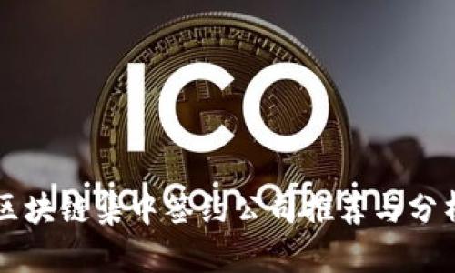 区块链集中签约公司推荐与分析