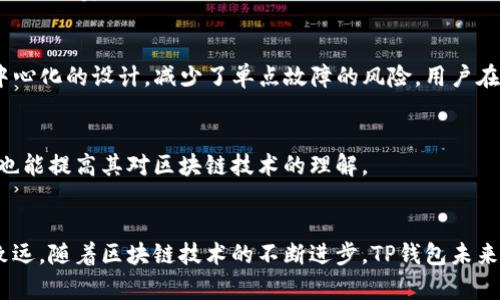   TP钱包能量和带宽的使用详解——让你的区块链体验更顺畅 / 

 guanjianci TP钱包, 能量, 带宽 /guanjianci 

引言
在区块链技术迅猛发展的今天，各种加密货币钱包层出不穷，而TP钱包因其便捷、功能丰富，受到了越来越多用户的青睐。其中，“能量”和“带宽”作为关键的资源配置，更是用户在使用TP钱包时不可忽视的重要组成部分。了解这两者的使用，不仅能够提升用户的交易效率，还能让区块链操作变得更加顺畅。本文将从各个角度详尽阐述TP钱包的能量和带宽及其具体应用。

什么是TP钱包？
TP钱包，作为一款去中心化的多币种数字资产钱包，支持多种主流区块链资产的存储和管理。与其他钱包相比，TP钱包不仅提供了安全性和私密性，还拥有友好的用户界面，便于新用户上手。此外，TP钱包内置的交易功能，让用户可以方便地进行币种交易，而这一切的背后，正是“能量”和“带宽”的默默支持。

能量和带宽的基本概念
在了解能量和带宽的具体应用之前，我们首先需要明确这两个概念。能量是TP钱包用户在进行合约调用时所需的资源，而带宽则主要用于交易的确认和数据传输。简单来说，能量是执行合约操作的“动力”，而带宽则是确定交易是否成功的“通道”。

能量的作用
在TP钱包中，能量通常用于处理智能合约相关的交易。当你进行合约调用或者执行某些功能时，系统会消耗相应的能量。能量的充足与否直接影响到你的交易是否能够顺利完成，因此用户在进行高频交易时，需要合理管理和充足的能量供应。

如何获取能量？
用户可以通过几种方式来获取TP钱包中的能量。最直接的方式是通过持有的数字资产进行转换，通常情况下，持有资产会自动给予用户一定的能量。此外，用户还可以通过参与网络的活动，例如参与投票或是进行Staking，来获得额外的能量。这种设计不仅考虑到了用户体验，也提升了全网的活跃度。

带宽的作用
带宽在TP钱包中的重要性同样不容小觑。它主要决定了用户在进行交易时能够处理的数据量，通常来说，带宽的消耗与交易的频率和数据大小有关。当网络带宽不足时，用户的交易可能会被延迟或卡顿，从而影响到整体的交易体验。

如何提升带宽？
提升带宽的方法相对简单。用户可以通过持有一定数量的数字资产来提升自己的带宽。例如，在TP钱包中，用户每持有1个单位的资产，就能获得一定的带宽。此外，用户参与某些特定的活动，如加入社区、参与推广，也是增加带宽的有效途径。

能量与带宽的权衡
在使用TP钱包的过程中，用户往往需要在能量和带宽之间进行权衡。例如，在进行大量小额交易时，如果你的带宽不足，那么交易就会变得异常缓慢，影响体验。同样，当能量耗尽时，一些功能将无法正常使用。因此，用户应该根据自己的具体需求进行合理的资源配置，以达到最优的交易体验。

TP钱包的智能合约使用场景
TP钱包的能量和带宽在智能合约的应用中显示出巨大的价值。例如，在去中心化金融（DeFi）平台上，用户可以利用TP钱包进行流动性挖矿、借贷等操作，这些操作都将花费能量和带宽。通过智能合约执行的便捷性，用户能够以较低的成本完成复杂的交易，无需中介的介入。

安全性与隐私保护
使用任何数字货币钱包时，安全性和隐私保护总是用户最担心的问题。TP钱包在这一点上做得尤为出色。除了常规的加密技术和私钥保护外，TP钱包还采用了去中心化的设计，减少了单点故障的风险。用户在进行交易时，能量和带宽的合理使用与管理也是保障安全的重要一环。

常见问题解答
在使用TP钱包过程中，用户难免会遇到一些常见问题，例如能量不足怎么办、带宽为什么不够等。这些问题的解答不仅可以帮助用户更好地掌握钱包的使用技巧，也能提高其对区块链技术的理解。

结语
综上所述，TP钱包的能量和带宽不仅是区块链交易的基础资源，更是提升用户体验的关键所在。通过合理的管理和使用，用户可以在这条数字货币的道路上行稳致远。随着区块链技术的不断进步，TP钱包未来的功能和性能也将愈加丰富，期待每位用户能够在安全、便捷的环境中享受数字货币带来的创新与便利。