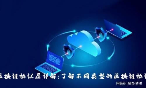 区块链协议层详解：了解不同类型的区块链协议