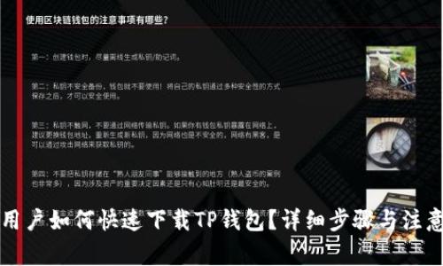 华为用户如何快速下载TP钱包？详细步骤与注意事项