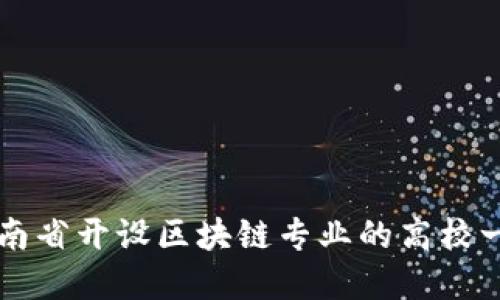 河南省开设区块链专业的高校一览