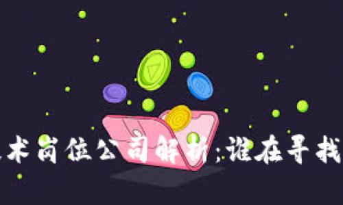 2023年区块链技术岗位公司解析：谁在寻找区块链专业人才？