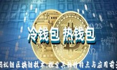 蚂蚁链区块链技术：探索其独特特点与应用前景