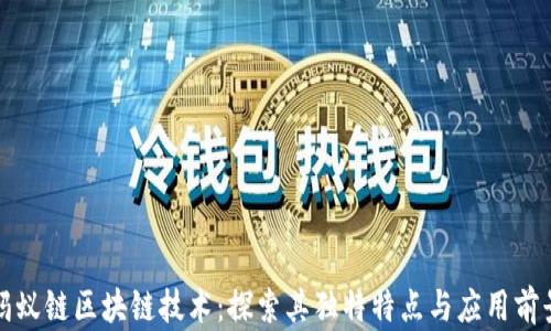 
蚂蚁链区块链技术：探索其独特特点与应用前景