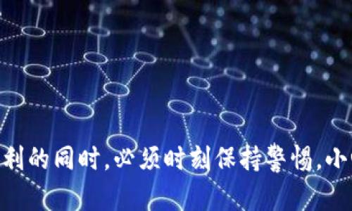   如何在中国大陆使用TP钱包进行薄饼交易的完整指南 / 

 guanjianci TP钱包, 薄饼, 数字货币 /guanjianci 

引言
在数字货币蓬勃发展的今天，越来越多的人开始关注如何在日常生活中有效使用这些新兴的支付工具。TP钱包作为一个流行的数字钱包，受到了众多用户的青睐。不仅因为其操作简便、安全性高，还因其支持多种数字资产的管理和交易。薄饼（PancakeSwap）作为一个去中心化的交易平台，允许用户使用TP钱包进行数字货币的交易，这在许多用户的日常投资中发挥了重要作用。本文将深入探讨如何在中国大陆地区使用TP钱包进行薄饼交易的全过程，以及需要注意的各项细节。

TP钱包简介
TP钱包是一个多币种支持的钱包，用户可以通过它存储、管理和交易多种类型的数字货币。该钱包以其用户友好的界面和高安全性吸引了大量用户。用户只需下载TP钱包应用，注册并完成简单的身份验证后，便可开始管理自己的数字资产。在这个平台上，用户可以方便地将资金转入薄饼交易所，通过流动性挖矿等方式赚取收益。

创建TP钱包账户
首先，用户需要下载并安装TP钱包应用。该应用可在各大应用商店中免费下载，适用于Android和iOS等多个系统。安装完成后，用户按照以下步骤创建账户：
ol
    li打开TP钱包应用，点击“创建新钱包”。/li
    li设置强密码，并牢记。如果密码丢失，将无法恢复钱包。/li
    li备份私钥或助记词，并将其保存在安全的位置。这一步非常重要，确保用户不会丢失对资金的访问权限。/li
/ol
账户创建完成后，用户便可以使用TP钱包进行各种交易，包括在薄饼交易平台的操作。

关联TP钱包与薄饼交易平台
在进行薄饼交易之前，用户需要将TP钱包与薄饼平台相连接。连接步骤如下：
ol
    li在TP钱包中选择“DApp”选项，寻找薄饼（PancakeSwap）交易平台。/li
    li点击进入薄饼平台，选择“连接钱包”选项。/li
    li选择TP钱包进行连接，并确认授权。/li
/ol
连接成功后，用户可以直接在薄饼平台进行交易，无需再次输入私钥或助记词，方便快捷。

在薄饼上交易的具体步骤
完成钱包的连接后，用户即可进行薄饼上的交易。以下是一些基本的交易步骤：
ol
    li在薄饼首页，选择“交易”选项。/li
    li在币种选择框中，选定要交易的币种。用户可以选择任何一个在薄饼平台上支持的币种。/li
    li输入要交易的数量，然后查看估算的交易价格。/li
    li点击“确认交易”，TP钱包会弹出交易确认窗口。/li
    li确认无误后，输入TP钱包的密码进行交易。/li
/ol
交易完成后，用户会收到相应的通知，表明交易已成功执行。这种交易体验便捷而流畅，使得薄饼成为了许多用户的首选平台。

流动性挖矿与收益
薄饼还提供了流动性挖矿的功能，用户可以通过提供流动性来获得收益。流动性挖矿的流程如下：
ol
    li在薄饼首页，点击“提供流动性”选项。/li
    li选择要提供流动性的币种对，比如USDT-BNB。/li
    li输入提供的数量，并确认流动性供应。/li
    li在TP钱包中确认交易。/li
/ol
用户提供流动性后，将自动获得LP（流动性提供者）代币，根据提供的流动性，用户会定期获得相应的奖励，这就是流动性挖矿的魅力所在。

注意事项与风险提示
尽管通过TP钱包在薄饼平台进行交易和流动性挖矿相对简单，但用户在操作过程中仍需注意一些潜在的风险。以下是一些常见的风险提示：
ul
    li数字资产的价格波动极大，用户应谨慎投资，合理控制风险。/li
    li在任何交易平台上，用户都应谨防钓鱼行为，确保链接和下载的应用是官方版本。/li
    li切勿轻易透露自己的助记词或私钥，避免资金被盗取。/li
/ul
用户在参与薄饼交易和流动性挖矿之前，应充分了解相关的市场动态和风险，确保自身的资金安全。

结论
TP钱包与薄饼的结合，为用户提供了一个安全、便捷的数字货币交易及投资平台。通过创建TP钱包账户，连接薄饼交易平台，用户不仅可以轻松完成各种交易，还能够参与流动性挖矿，获得更多的收益。然而，用户在享受这些便利的同时，必须时刻保持警惕，小心操作，以保障自身的资金安全。希望这份指南能够帮助更多的用户在中国大陆成功使用TP钱包进行薄饼交易，充分体验数字货币所带来的便利与乐趣。