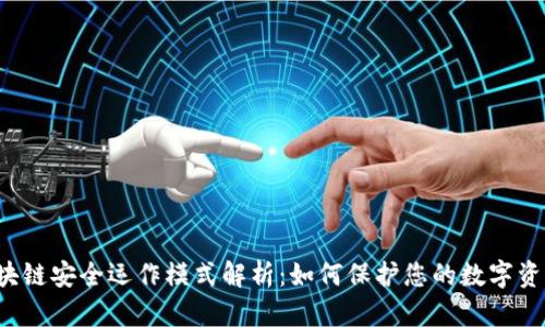 区块链安全运作模式解析：如何保护您的数字资产？