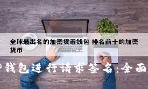 如何使用TP钱包进行请求签名：全面指南与技巧