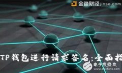 如何使用TP钱包进行请求签名：全面指南与技巧