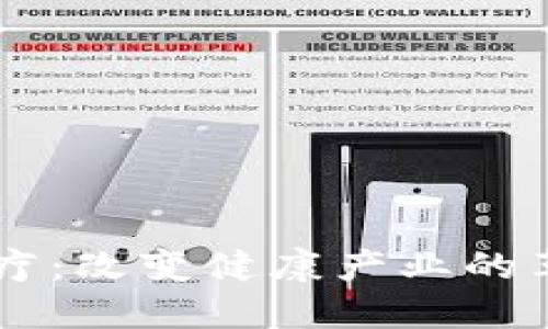 区块链医疗：改变健康产业的革命性应用