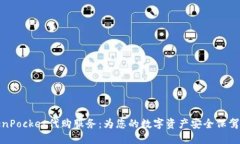 TokenPocket代购服务：为您的数字资产安全保驾护航