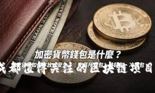 2023年成都值得关注的区块链项目全面解析