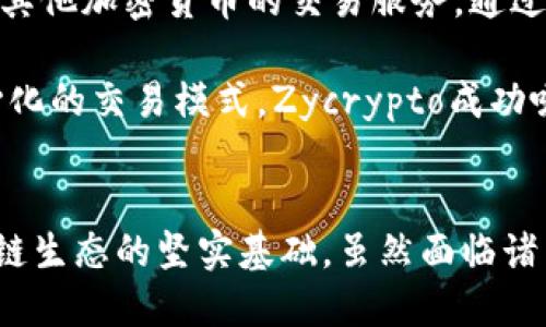   台湾区块链技术的创新与应用探讨 / 
 guanjianci 区块链, 台湾, 技术 /guanjianci 

引言
随着数字化时代的快速发展，区块链技术逐渐从理论走向实践，并在全球范围内引领一场技术革新。在这一浪潮中，台湾作为一个科技高度发达的地区，积极参与并推动区块链技术的发展。无论是金融、物流、医疗还是政务，区块链技术都展现出了巨大的潜力。

台湾的区块链历史与现状
台湾的区块链发展可以追溯到2016年，当时全球的区块链技术和加密货币正处于快速增长的阶段。随着比特币等加密货币的火爆，台湾的科技圈也开始对区块链技术表现出浓厚的兴趣。如今，台湾不仅拥有多个活跃的区块链创业公司，还建立了相关的研究机构，加速了技术的研究和开发。

台湾政府也意识到区块链技术的重要性，推出了一系列政策来促进其发展。通过设立创新园区以及融资平台，政府为企业提供了良好的成长环境。这对区块链初创企业的生存和发展提供了极大的支持。

主要应用领域
台湾的区块链技术目前已在多个领域得到应用，以下是其中几个主要的方向：

h41. 金融服务/h4
金融服务领域是区块链技术应用最为广泛的领域之一。在台湾，许多银行和金融机构都在探索使用区块链技术来提高交易的速度和安全性。例如，某些银行开始试点基于区块链的跨境支付系统，通过区块链技术，可以降低国际交易的成本和时间，大大提升了用户体验。

h42. 物流与供应链管理/h4
物流行业也因区块链技术迎来了变革。台湾的物流企业开始探索如何利用区块链追踪货物的运输过程。通过区块链技术，货物在运输过程中的每一个环节都被记录在链上，提高了透明度和可追溯性。这不仅能够有效打击假货，还能更好地保障消费者的权益。

h43. 医疗健康/h4
在医疗领域，区块链技术同样展现出了光明的前景。台湾的一些医院和医疗机构开始试图通过区块链来管理患者的医疗记录。区块链技术能够保证医疗数据的安全性和隐私性，同时也方便患者与医疗机构之间的信息共享。这种应用不仅能提升医疗服务的质量，也能够在一定程度上改善患者就医体验。

h44. 政务与公共服务/h4
台湾的政府部门也在积极探索区块链技术在政务方面的应用。政府部门希望通过区块链建立一个透明、公正的公共服务平台。例如，某些地方政府已经开始使用区块链技术来管理土地登记和公共合同，确保信息的公开透明，减少腐败的可能性。

创业公司与技术创新
近年来，越来越多的区块链创业公司在台湾涌现，为区块链技术的创新注入了新的活力。这些公司不仅包括传统的区块链项目，还涵盖了许多跨领域的应用，例如区块链游戏、数字艺术、以及去中心化金融（DeFi）等。创业公司通过不断的技术迭代，将区块链技术带入公众视野，并推动了整个行业的发展。

重要开发团队与研究机构
在台湾，许多大学和研究机构也加入了区块链技术的研究浪潮。知名高校如国立台湾大学和国防医学院等均设立了相关的研究中心，专注于区块链底层技术的研究和应用开发。同时，这些学校与企业之间的合作，促进了技术的落地和应用。

面临的挑战与未来展望
尽管台湾在区块链领域取得了一定的成就，但仍面临诸多挑战。首先，技术标准尚未统一，导致不同系统之间的兼容性问题。其次，区块链技术在法律合规性方面仍需要进一步明确。此外，缺乏专业人才也是制约行业发展的瓶颈。

展望未来，台湾的区块链技术有望在政策扶持和市场需求的驱动下继续稳步发展。未来，区块链技术可能会进一步整合人工智能、大数据等新兴技术，形成更为强大的技术生态，提升整体产业价值。

案例分析：台湾区块链项目成功范例
在众多台湾区块链项目中，有几个成功案例值得关注。例如，“MaiCoin”是一家在台湾建立的数字资产交易平台，为用户提供比特币以及其他加密货币的交易服务。通过创新的技术与良好的用户体验，MaiCoin迅速占领了台湾市场，成为了知名的区块链企业。

另一个例子是“Zycrypto”，它利用区块链技术推动数字艺术作品的交易。通过区块链保证每一件艺术作品的独特性与真伪，加上去中心化的交易模式，Zycrypto成功吸引了众多艺术家与藏家参与。

结论
总体来看，台湾的区块链技术正在朝着多元化和实用化的发展方向迈进。政府的扶持、企业的创新、学术界的研究，共同构成了台湾区块链生态的坚实基础。虽然面临诸多挑战，但只要能够合理应对，台湾区块链未来的前景将会更加广阔。