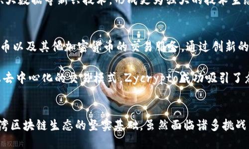   台湾区块链技术的创新与应用探讨 / 
 guanjianci 区块链, 台湾, 技术 /guanjianci 

引言
随着数字化时代的快速发展，区块链技术逐渐从理论走向实践，并在全球范围内引领一场技术革新。在这一浪潮中，台湾作为一个科技高度发达的地区，积极参与并推动区块链技术的发展。无论是金融、物流、医疗还是政务，区块链技术都展现出了巨大的潜力。

台湾的区块链历史与现状
台湾的区块链发展可以追溯到2016年，当时全球的区块链技术和加密货币正处于快速增长的阶段。随着比特币等加密货币的火爆，台湾的科技圈也开始对区块链技术表现出浓厚的兴趣。如今，台湾不仅拥有多个活跃的区块链创业公司，还建立了相关的研究机构，加速了技术的研究和开发。

台湾政府也意识到区块链技术的重要性，推出了一系列政策来促进其发展。通过设立创新园区以及融资平台，政府为企业提供了良好的成长环境。这对区块链初创企业的生存和发展提供了极大的支持。

主要应用领域
台湾的区块链技术目前已在多个领域得到应用，以下是其中几个主要的方向：

h41. 金融服务/h4
金融服务领域是区块链技术应用最为广泛的领域之一。在台湾，许多银行和金融机构都在探索使用区块链技术来提高交易的速度和安全性。例如，某些银行开始试点基于区块链的跨境支付系统，通过区块链技术，可以降低国际交易的成本和时间，大大提升了用户体验。

h42. 物流与供应链管理/h4
物流行业也因区块链技术迎来了变革。台湾的物流企业开始探索如何利用区块链追踪货物的运输过程。通过区块链技术，货物在运输过程中的每一个环节都被记录在链上，提高了透明度和可追溯性。这不仅能够有效打击假货，还能更好地保障消费者的权益。

h43. 医疗健康/h4
在医疗领域，区块链技术同样展现出了光明的前景。台湾的一些医院和医疗机构开始试图通过区块链来管理患者的医疗记录。区块链技术能够保证医疗数据的安全性和隐私性，同时也方便患者与医疗机构之间的信息共享。这种应用不仅能提升医疗服务的质量，也能够在一定程度上改善患者就医体验。

h44. 政务与公共服务/h4
台湾的政府部门也在积极探索区块链技术在政务方面的应用。政府部门希望通过区块链建立一个透明、公正的公共服务平台。例如，某些地方政府已经开始使用区块链技术来管理土地登记和公共合同，确保信息的公开透明，减少腐败的可能性。

创业公司与技术创新
近年来，越来越多的区块链创业公司在台湾涌现，为区块链技术的创新注入了新的活力。这些公司不仅包括传统的区块链项目，还涵盖了许多跨领域的应用，例如区块链游戏、数字艺术、以及去中心化金融（DeFi）等。创业公司通过不断的技术迭代，将区块链技术带入公众视野，并推动了整个行业的发展。

重要开发团队与研究机构
在台湾，许多大学和研究机构也加入了区块链技术的研究浪潮。知名高校如国立台湾大学和国防医学院等均设立了相关的研究中心，专注于区块链底层技术的研究和应用开发。同时，这些学校与企业之间的合作，促进了技术的落地和应用。

面临的挑战与未来展望
尽管台湾在区块链领域取得了一定的成就，但仍面临诸多挑战。首先，技术标准尚未统一，导致不同系统之间的兼容性问题。其次，区块链技术在法律合规性方面仍需要进一步明确。此外，缺乏专业人才也是制约行业发展的瓶颈。

展望未来，台湾的区块链技术有望在政策扶持和市场需求的驱动下继续稳步发展。未来，区块链技术可能会进一步整合人工智能、大数据等新兴技术，形成更为强大的技术生态，提升整体产业价值。

案例分析：台湾区块链项目成功范例
在众多台湾区块链项目中，有几个成功案例值得关注。例如，“MaiCoin”是一家在台湾建立的数字资产交易平台，为用户提供比特币以及其他加密货币的交易服务。通过创新的技术与良好的用户体验，MaiCoin迅速占领了台湾市场，成为了知名的区块链企业。

另一个例子是“Zycrypto”，它利用区块链技术推动数字艺术作品的交易。通过区块链保证每一件艺术作品的独特性与真伪，加上去中心化的交易模式，Zycrypto成功吸引了众多艺术家与藏家参与。

结论
总体来看，台湾的区块链技术正在朝着多元化和实用化的发展方向迈进。政府的扶持、企业的创新、学术界的研究，共同构成了台湾区块链生态的坚实基础。虽然面临诸多挑战，但只要能够合理应对，台湾区块链未来的前景将会更加广阔。