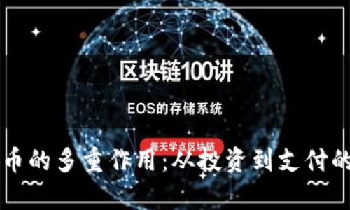 区块链货币的多重作用：从投资到支付的全面解析