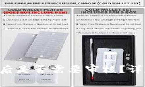 TP钱包提交Token后是否需要审核？详尽解析与注意事项