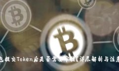 TP钱包提交Token后是否需要审核？详尽解析与注意
