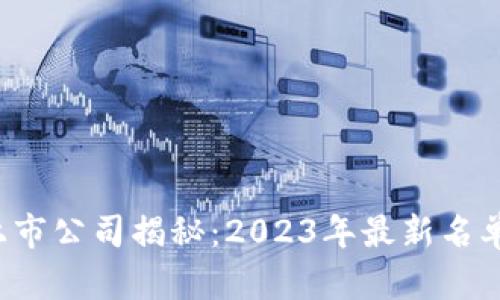 A股区块链上市公司揭秘：2023年最新名单与投资策略