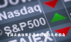 青海区块链服务平台推荐与选择指南