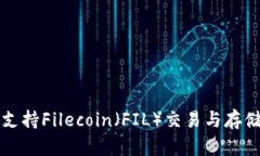 TP钱包如何支持Filecoin（FIL）交易与存储的完整指