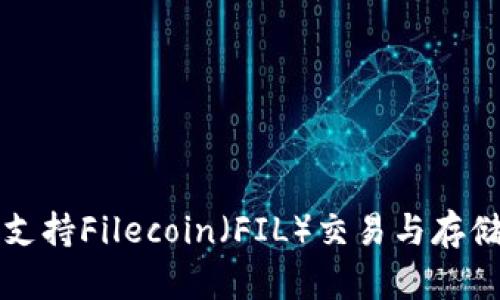 TP钱包如何支持Filecoin（FIL）交易与存储的完整指南
