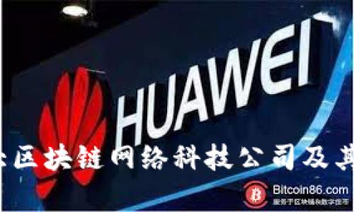 2023年十大区块链网络科技公司及其影响力分析