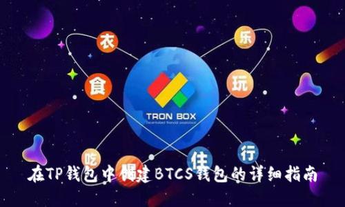 在TP钱包中创建BTCS钱包的详细指南