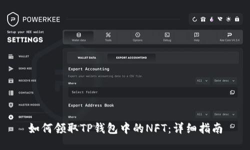 如何领取TP钱包中的NFT：详细指南