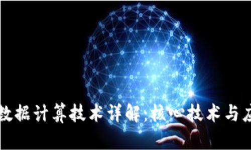 区块链数据计算技术详解：核心技术与应用前景