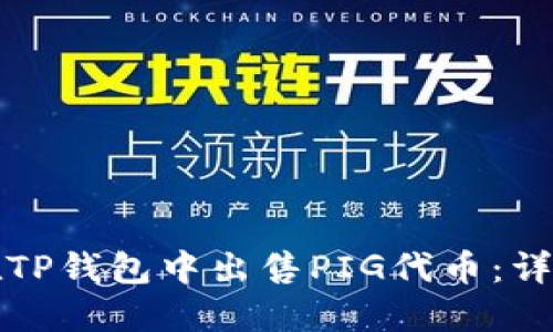 如何在TP钱包中出售PIG代币：详细指南