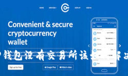 TP钱包没有交易所该如何解决？