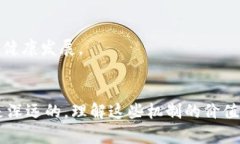   深入探讨区块链应用机制：变革传统行业的新动