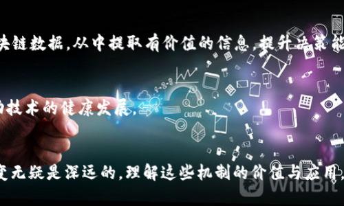   深入探讨区块链应用机制：变革传统行业的新动力 / 
 guanjianci 区块链, 应用机制, 行业变革 /guanjianci 

引言
区块链技术的出现，仿佛给各行各业注入了一剂强心针。从金融、物流到医疗健康，区块链的应用机制正在深刻改变着传统行业的运作模式。它所提供的透明性、安全性和去中心化特征，使得业务流程更加高效、信任关系更为稳固。本文将对区块链应用机制进行深度剖析，帮助广大读者更好地理解其内涵与外延。

区块链基础概念
在深入探讨应用机制之前，首先需要明确区块链的基本概念。简单来说，区块链是一种以分布式账本技术为核心的数据库技术，能够存储各种类型的数据，且所有数据以“区块”的形式存在，并以链的形式相互连接。每一个区块包含一组数据，以及该区块的哈希值和前一个区块的哈希值，这种链式结构确保了数据的不可篡改性和持久性。

区块链应用机制的主要内容
区块链的应用机制可以分为多个方面，下面将逐一进行讨论。

h41. 去中心化机制/h4
去中心化是区块链技术的重要特性之一。这一机制使得数据不再由单一实体控制，而是通过多个节点共同维护。去中心化能够降低单点故障的风险，同时提高系统的抗攻击能力。在金融系统中，去中心化的特性使得用户可以直接进行P2P交易，无需依赖银行等传统金融机构，从而节省了交易成本。

h42. 共识机制/h4
在分布式网络中，参与节点需要达成一致，以确保数据的有效性和安全性。这便是共识机制的作用。比特币采用的是工作量证明（PoW）机制，而以太坊则正在向权益证明（PoS）机制转型。不同的共识机制适用于不同的应用场景，例如在高频交易中对速度的要求更为严格，而在某些公共记录中，则更注重安全性。共识机制的选择直接影响到区块链的性能和应用范围。

h43. 智能合约的应用/h4
智能合约是区块链应用机制中至关重要的一部分。它是以代码形式自动执行、控制和记录法律相关事件和行动的合约。在智能合约的帮助下，许多传统业务得以实现自动化，可以减少人为干预，提高效率。例如，在供应链管理中，智能合约可以自动触发付款流程，确保各方都按照约定执行。

h44. 数据隐私保护/h4
随着区块链技术的发展，数据隐私保护机制逐渐受到了重视。在一些应用场景中，用户希望能够在保持匿名的情况下进行交易。例如，Zcash和Monero等加密货币使用了零知识证明（ZKP）等技术，确保用户身份和交易信息的匿名性。这种机制为数据隐私保护提供了新的解决方案，满足了市场对安全和隐私的需求。

h45. 跨链技术/h4
跨链技术是区块链生态系统中必不可少的一部分。随着越来越多的区块链项目涌现，实现不同区块链之间的互操作性成为了一项重要挑战。通过跨链技术，用户可以在不同的区块链上进行资产转移和信息交互，而无需信任中心化的交易所。这种机制促进了区块链网络的多样性和灵活性，为各类应用的开发奠定了基础。

区块链在不同领域的应用实例
区块链技术的应用机制在多个领域展现了巨大的潜力，以下是一些具体实例。

h41. 金融领域/h4
金融行业是区块链应用最为成熟的领域之一。通过利用区块链的去中心化特性，用户可以进行点对点的资金转移，从而省去中介机构的费用。这不仅提高了交易的效率，也降低了交易的成本。此外，借助智能合约，金融产品的执行过程可以实现自动化，大大提高了运营效率。

h42. 供应链管理/h4
在供应链管理中，区块链技术可以为产品提供可追溯性，确保透明度。从原材料的采购到最终产品的交付，每一个环节都可以在区块链上记录。这种信息的公开性使得各方能够实时查看产品状态，有效防止假冒伪劣商品的出现，同时提升了消费者对品牌的信任度。

h43. 医疗健康/h4
区块链在医疗健康领域的应用潜力巨大。利用区块链技术，患者的医疗记录可以安全地存储，使得医疗机构之间能够方便地共享数据。此外，患者可以在需要时自行授权访问其医疗信息，这种方式可提高医疗服务的效率与安全性，同时保护个人隐私。

区块链应用的未来发展趋势
展望未来，区块链应用机制将不断演进与创新。随着技术的成熟和市场的成熟，可能出现以下几个趋势：

h41. 更广泛的行业应用/h4
除了当前的金融、物流和医疗，越来越多的行业将开始采用区块链技术。政府、教育、艺术和娱乐等领域都有望利用区块链实现效率的提升和创新的突破。

h42. 与人工智能结合/h4
区块链与人工智能的结合将展现出更强的应用潜力。两者的结合可以提高数据的安全性与透明度，同时利用智能合约实现更智能化的业务流程。此外，AI技术可以帮助分析区块链数据，从中提取有价值的信息，提升决策能力。

h43. 加强法规和标准制定/h4
随着区块链技术的发展，相关法规和标准的建设将成为热点。这能够为区块链发展提供法律保障，并减少潜在的法律风险。同时，标准化的建立有助于提升行业的整体水平，推动技术的健康发展。

结论
区块链的应用机制不仅仅是技术层面的创新，更是对传统行业运作方式的深刻反思与变革。从去中心化的特性到智能合约的使用，再到数据隐私的保护，区块链能够带来的改变无疑是深远的。理解这些机制的价值与应用，对于把握未来的技术发展趋势显得尤为重要。正如任何一项新技术，区块链的发展仍面临众多挑战与机遇，但我们坚信，其在未来的广泛应用将成为推动社会前进的重要力量。