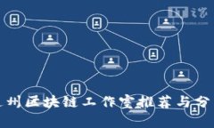 通州区块链工作室推荐与分析