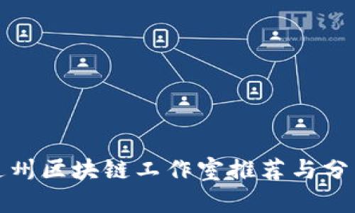 通州区块链工作室推荐与分析