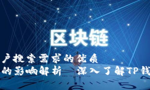 思考一个并且最接近用户搜索需求的优质  
TP钱包挖矿地址对收益的影响解析—深入了解TP钱包挖矿收益的关键因素