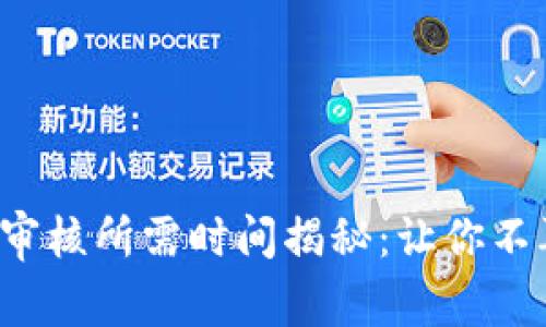 TP钱包审核所需时间揭秘：让你不再迷茫！