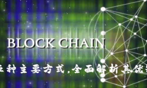 区块链上链的五种主要方式，全面解析其优缺点与实施策略