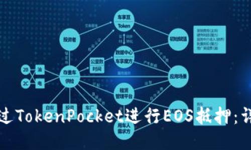 如何通过TokenPocket进行EOS抵押：详尽指南