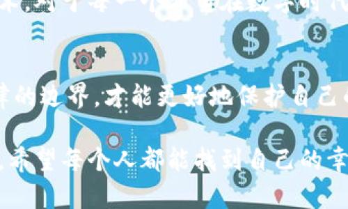   相亲区块链骗术解析：如何识别与防范？ / 

 guanjianci 相亲, 区块链, 骗术 /guanjianci 

引言
在这个科技高速发展、互联网极大丰富社交体验的时代，很多人通过相亲平台寻求伴侣。与此同时，随之而来的各种骗局层出不穷。最近，区块链技术的兴起也被一些不法分子利用，形成了新的骗术形式。对这些骗局的了解和识别，显得尤为重要。本文将深入探讨相亲中的区块链骗术，助你提高警惕，有效防范。

什么是区块链？
首先，有必要简单了解一下区块链。区块链是一种去中心化的分布式账本技术，具备透明性、安全性等特点。它可以被应用于多种领域，包括金融、供应链管理等。近来，部分相亲平台开始尝试利用区块链来增加用户的信任度及信息的透明性，然而，正因其技术的复杂性与专业性，许多人对此并不熟悉。就此，骗子们便乘虚而入，利用人们对技术的不理解实施诈骗。

相亲区块链骗局的常见类型
在相亲过程中，区块链骗局通常可以归纳为以下几种类型：

h41. 虚假投资项目/h4
一些自称通过区块链技术来“搭建相亲平台”的骗子，可能会引导受害者投资于不存在的项目。他们可能展示伪造的区块链技术应用案例，承诺高额回报，一旦资金到手就会消失无踪。

h42. 假冒身份/h4
另一种常见的骗术是冒充成功人士，利用虚构的区块链身份来吸引受害者。比如，假冒某科技公司的CEO，展示华丽的生活方式和专业背景，试图获取受害者的信任，并最终要求转账或提供个人信息。

h43. 伪造的区块链认证/h4
一些不法分子会伪造所谓的“区块链认证”，声称这是相亲平台为用户提供的身份验证服务。这些伪造的证书通常显得非常专业，但其实毫无意义，只是为了让受害者相信他们的信息得到了“官方”的背书，并引导他们进一步投入。

如何识别区块链骗局
面对日益复杂的骗局，如何才能有效识别并保护自己呢？以下是几条实用建议：

h41. 保持信息敏感/h4
在看似完美的相亲对象面前，保持一份警惕心至关重要。了解其背景并进行多方面的验证，及时识别出潜在的风险。

h42. 不随便投资/h4
切勿被高额回报所迷惑。在没有充分理解投资项目的情况下，轻易转账或投资都可能导致不必要的损失。尤其是涉及到区块链的项目，更需要进行深度调研。

h43. 官方认证/h4
如果对方声称受到区块链认证，可以主动搜索相关信息，以验证其真实性。同时，也可以向相亲平台询问，了解其使用的技术是否真实有效。

区块链技术的真实应用
实际上，区块链在相亲领域的应用并非完全没有意义。例如，一些平台通过区块链技术来记录用户的交往历史，以确保透明度与信任度。然而，真正的应用要建立在可靠的技术基础上，确保用户信息的安全与隐私。因此，在使用此类平台时，应当选择知名度高、用户评价良好的服务。

总结
随着科技的发展，许多传统的社会活动都发生了变革，相亲也不例外。然而，变革的同时也带来了新的挑战，尤其是各类诈骗行为的滋生。了解相亲过程中的区块链骗术，对于每一个希望在数字时代寻求情感的人来说，都是一项重要的技能。希望通过本文的解析，能帮助大家识别这些潜在的风险，从而在寻爱的旅途中行稳致远。

参考文献和进一步阅读
对于有意深入了解区块链与诈骗相关内容的读者，建议访问一些专业网站和论坛，获取最新的行业动态及防骗经验。同时，相关的法律知识也非常重要，只有了解法律的边界，才能更好地保护自己的权益。无论在什么样的场合，都应保持谨慎与理智，做到运用科技为生活服务，而非被其所困。

通过上述分析，我们不难发现，知识是防范诈骗的最大武器。通过了解相亲中的区块链应用与骗局，我们不仅可以保护自己，也可以帮助身边的人。在未来的相亲路上，希望每个人都能找到自己的幸福，远离诈骗的阴影。