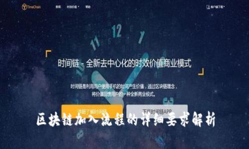 区块链加入流程的详细要求解析