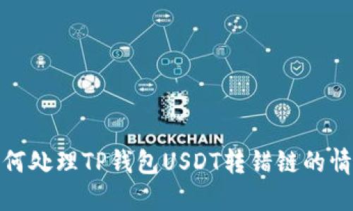 如何处理TP钱包USDT转错链的情况