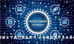 如何安全下载TP钱包软件：全面解析与可靠来源推