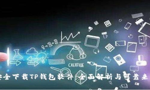 如何安全下载TP钱包软件：全面解析与可靠来源推荐
