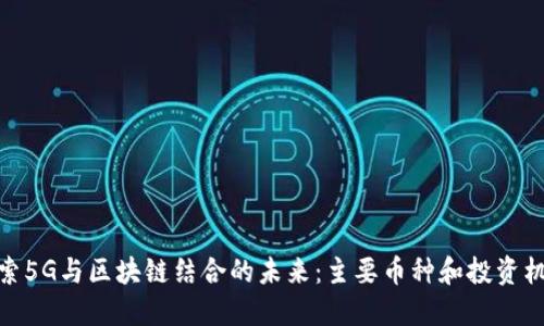 探索5G与区块链结合的未来：主要币种和投资机会