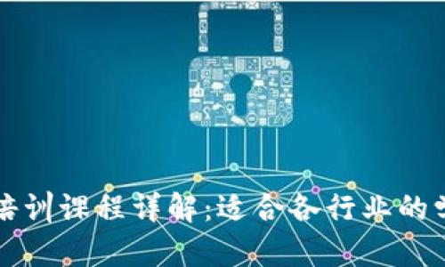 区块链培训课程详解：适合各行业的学习选择