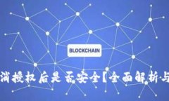 TP钱包取消授权后是否安全？全面解析与风险防范