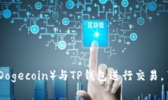如何使用狗狗币（Dogecoin）与TP钱包进行交易，了