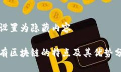 被设置为隐藏内容   ​​公有区块链的特点及其